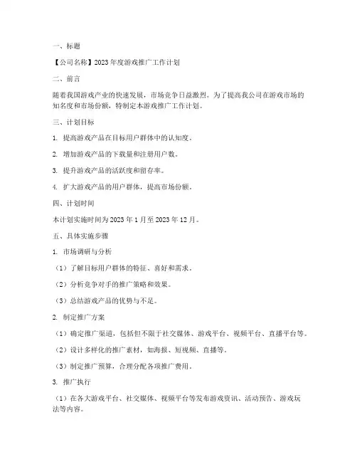 游戏推广工作计划模板