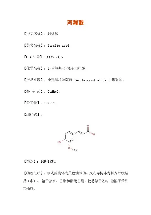 阿魏酸介绍