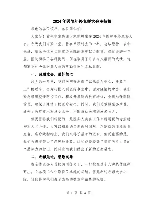 2024年医院年终表彰大会主持稿