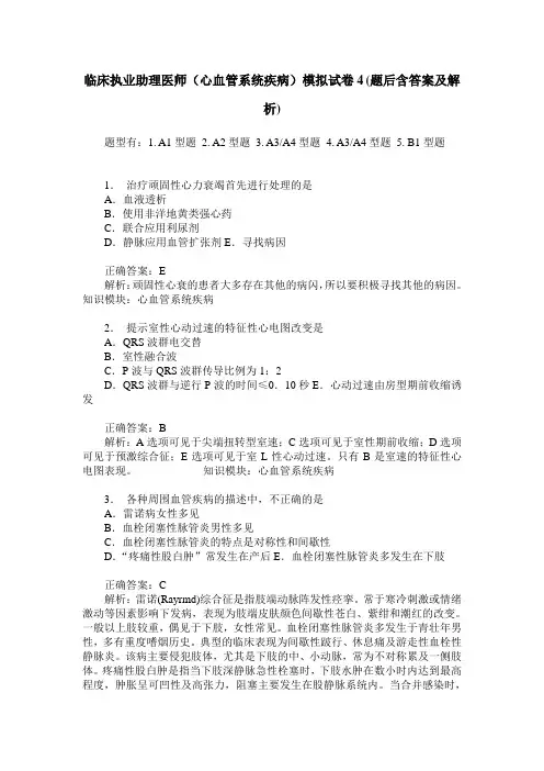 临床执业助理医师(心血管系统疾病)模拟试卷4(题后含答案及解析)