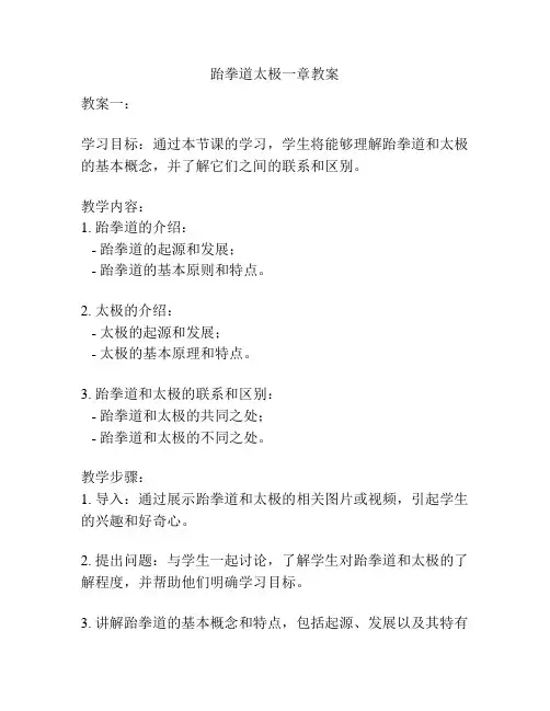跆拳道太极一章教案
