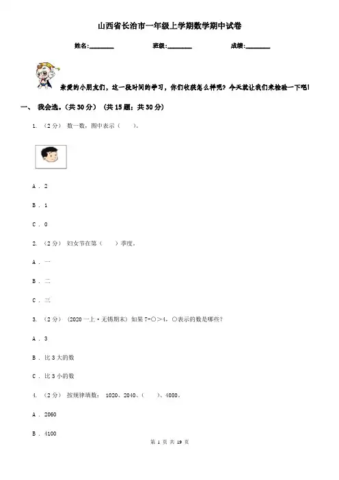 山西省长治市一年级上学期数学期中试卷
