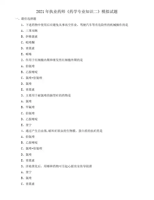 2021年执业药师《药学专业知识二》模拟试题附答案