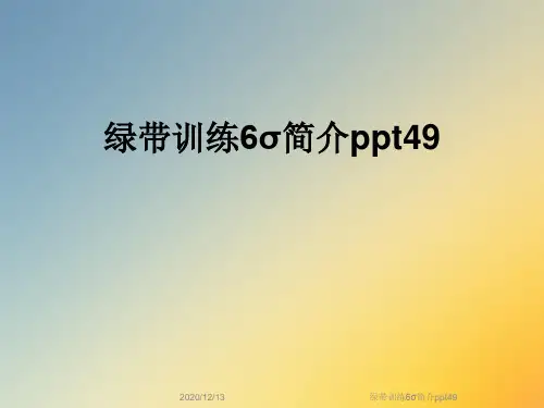 绿带训练6σ简介ppt49
