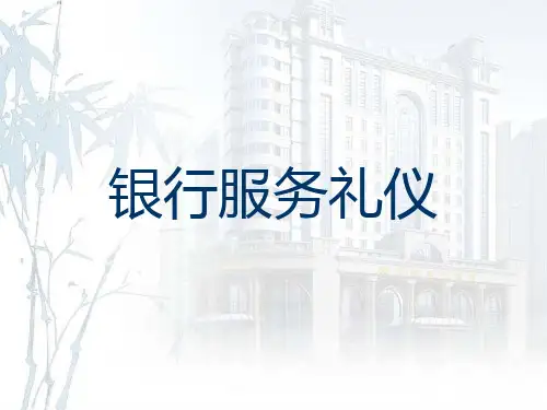 06 银行服务礼仪培训