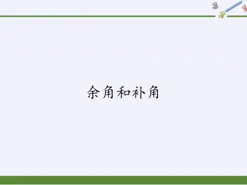 华东师大版七年级上册 数学 课件 4.6.3余角和补角