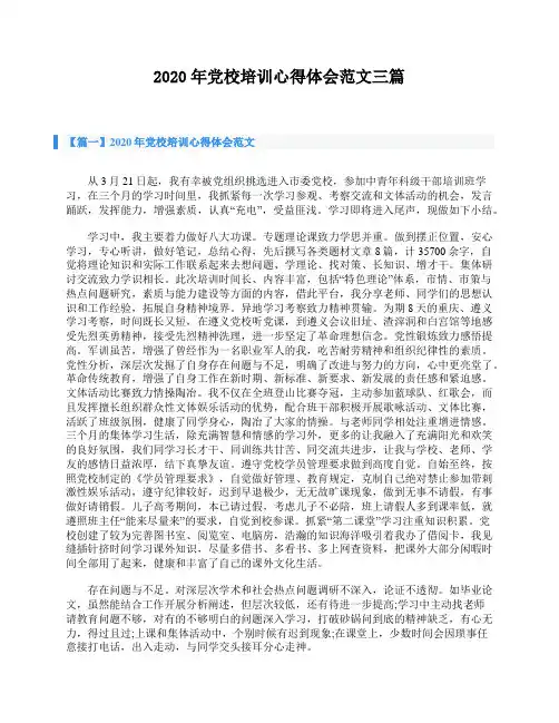 2020年党校培训心得体会范文三篇
