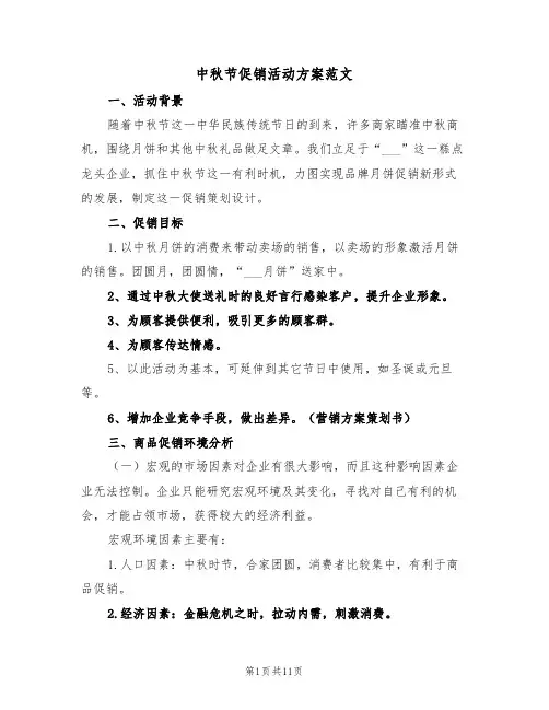 中秋节促销活动方案范文(3篇)