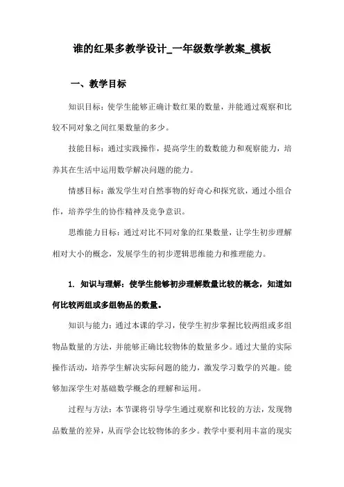 谁的红果多教学设计_一年级数学教案_模板