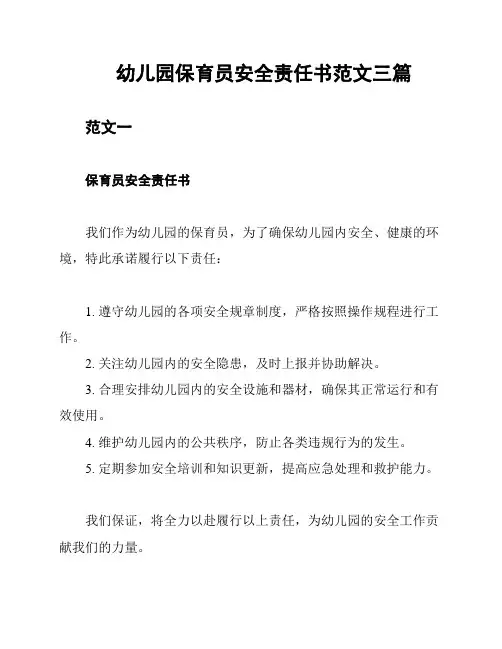 幼儿园保育员安全责任书范文三篇
