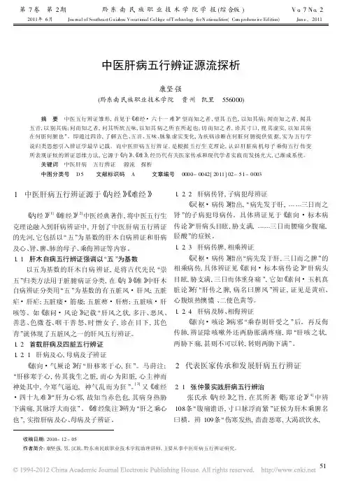 中医肝病五行辨证源流探析