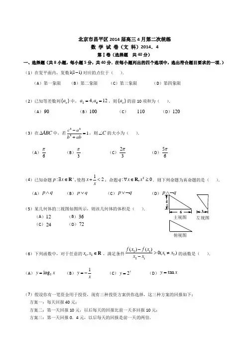2014北京昌平高考二模数学(文)试卷解析版