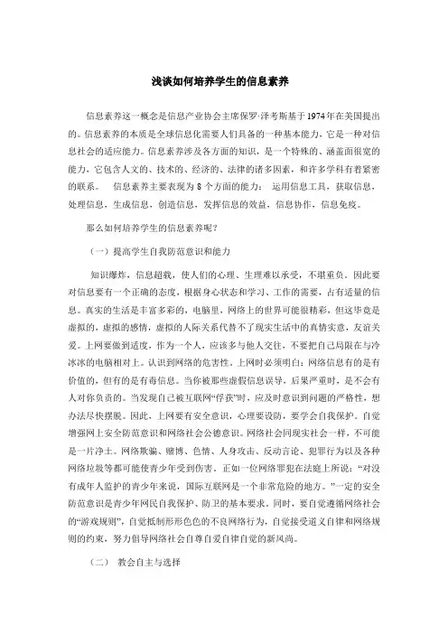 浅谈如何培养学生的信息素养