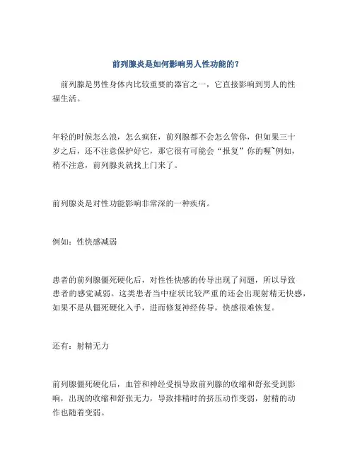前列腺炎是如何影响男人性功能的？