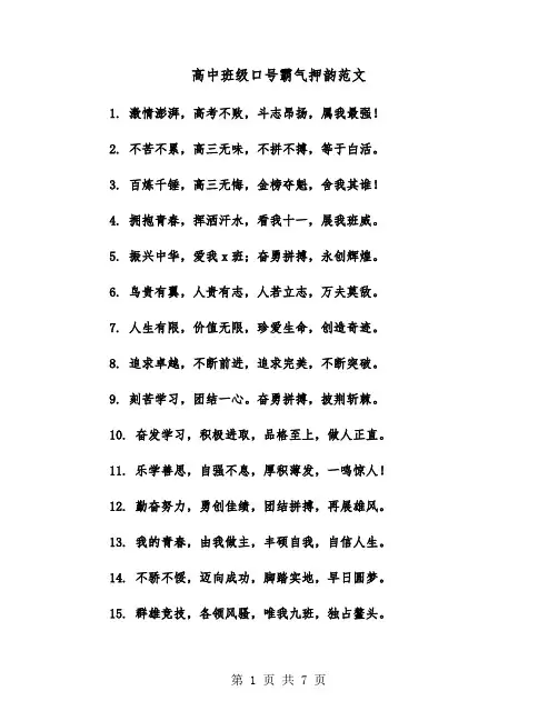 高中班级口号霸气押韵范文（五篇）