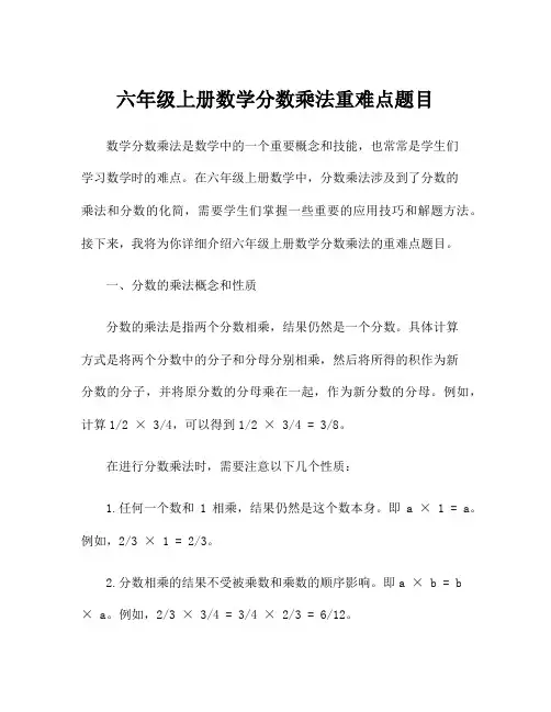 六年级上册数学分数乘法重难点题目