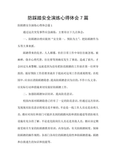 防踩踏安全演练心得体会7篇