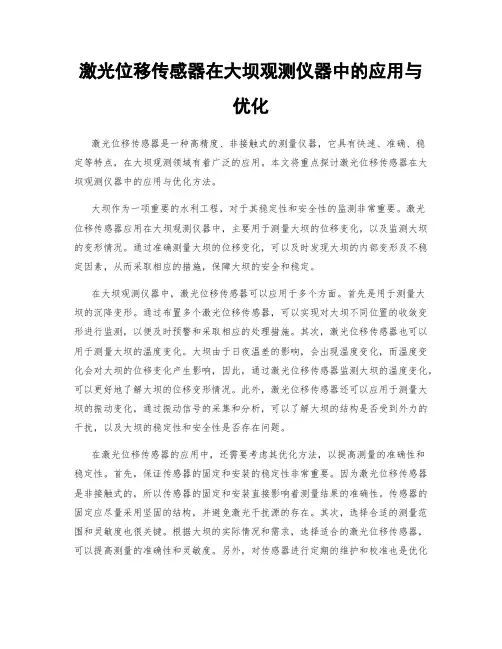激光位移传感器在大坝观测仪器中的应用与优化