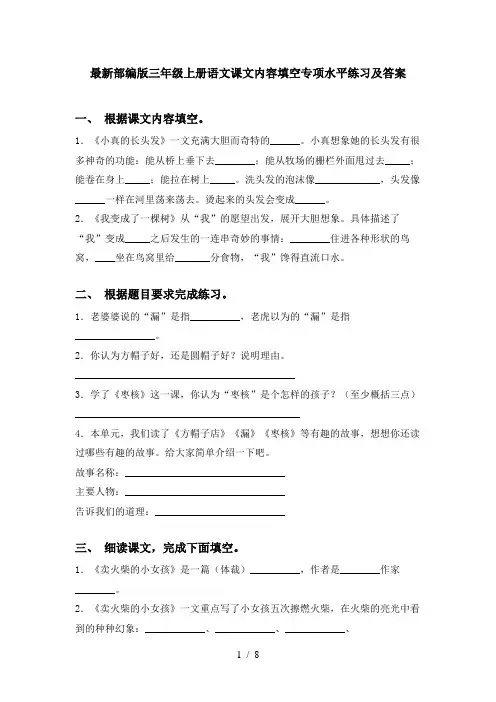 最新部编版三年级上册语文课文内容填空专项水平练习及答案