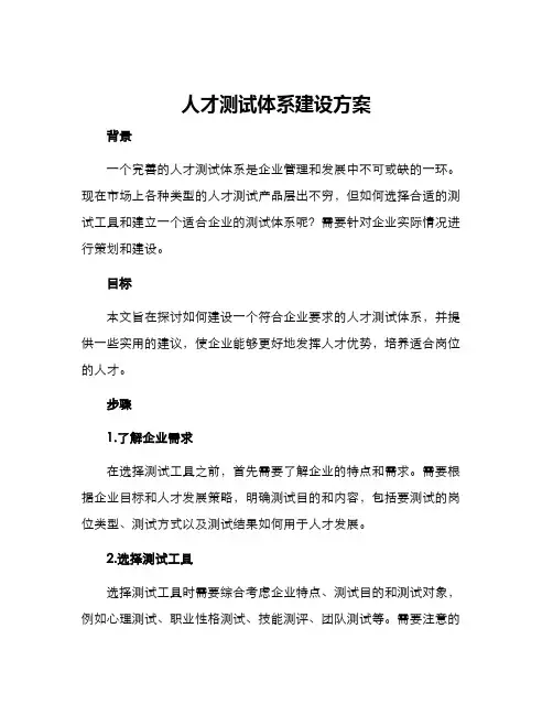 人才测试体系建设方案