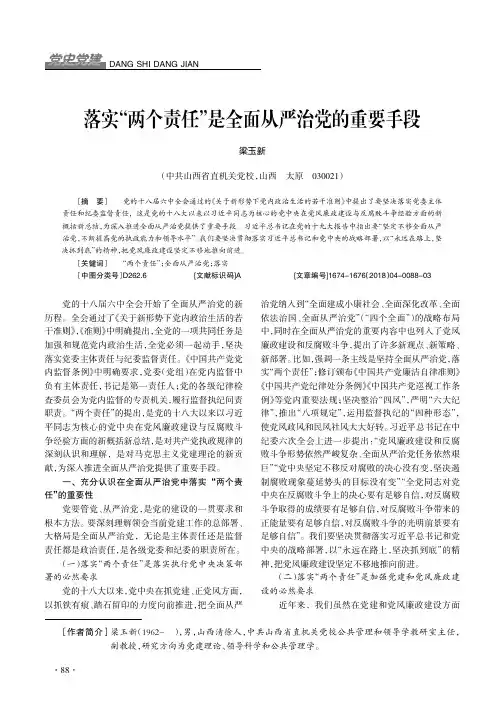 落实“两个责任”是全面从严治党的重要手段