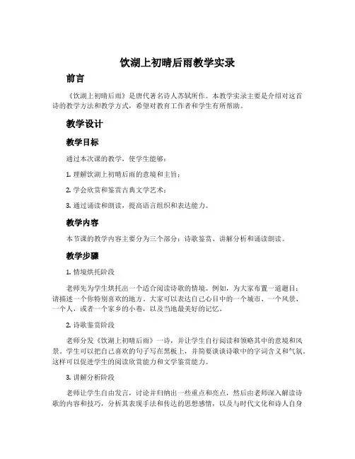 《饮湖上初晴后雨》教学实录