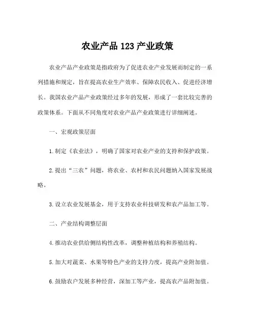 农业产品123产业政策