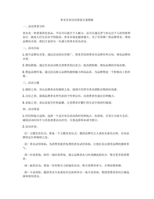 香水发布活动策划方案模板