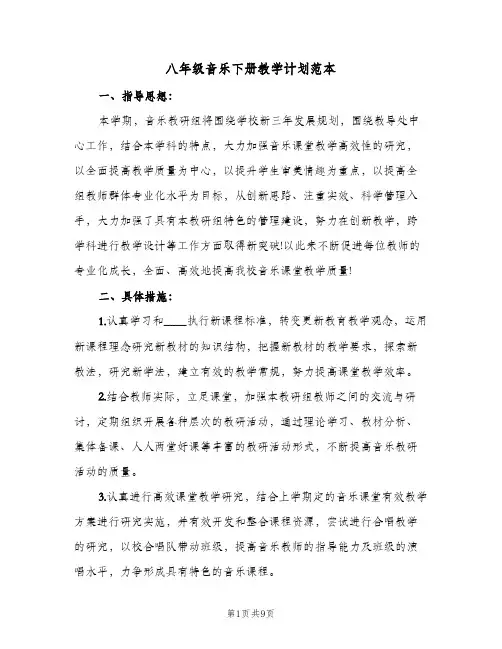 八年级音乐下册教学计划范本（3篇）