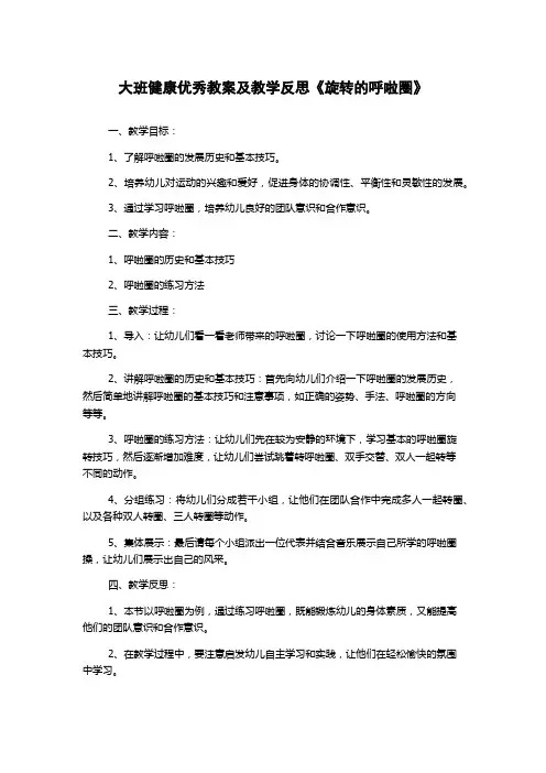 大班健康优秀教案及教学反思《旋转的呼啦圈》