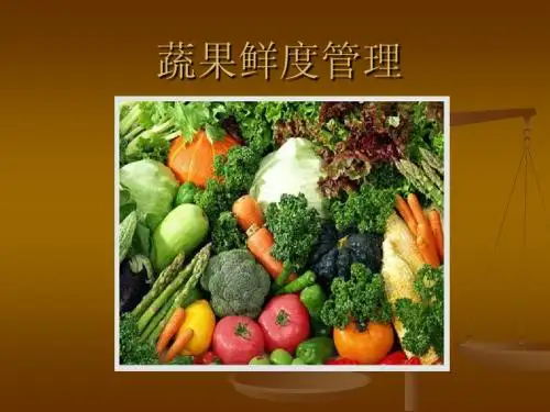 蔬果鲜度管理