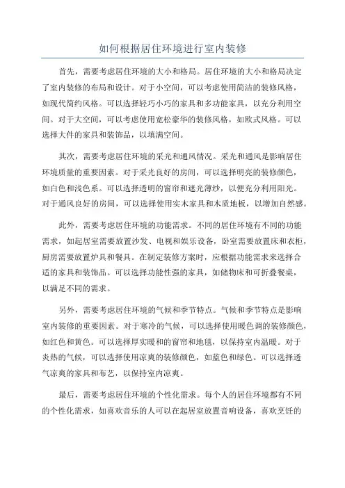 如何根据居住环境进行室内装修
