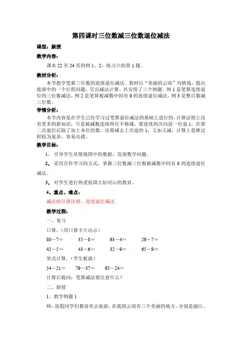 第四课时三位数减三位数退位减法
