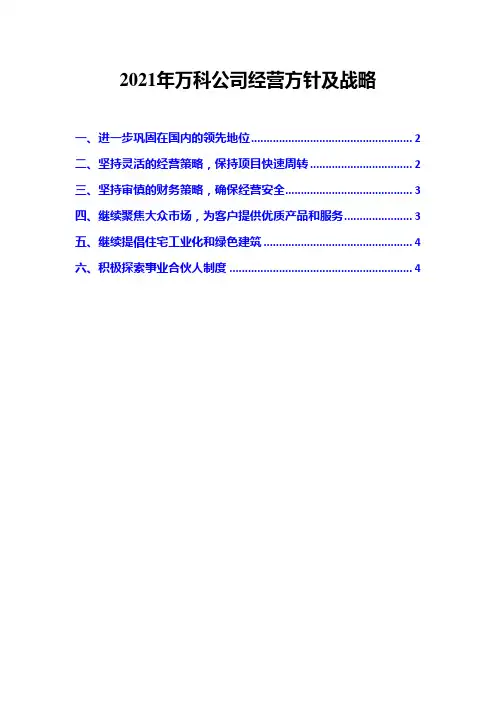2021年万科公司经营方针及战略