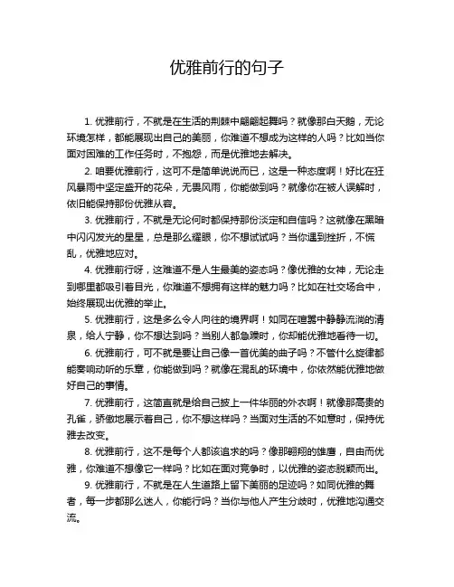 优雅前行的句子