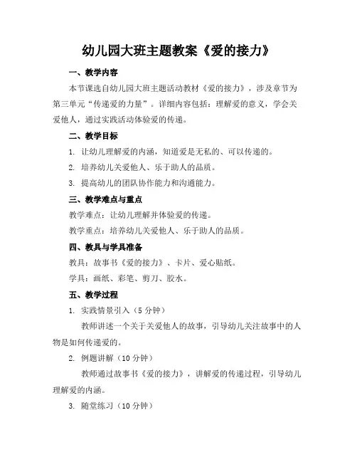 幼儿园大班主题教案《爱的接力》
