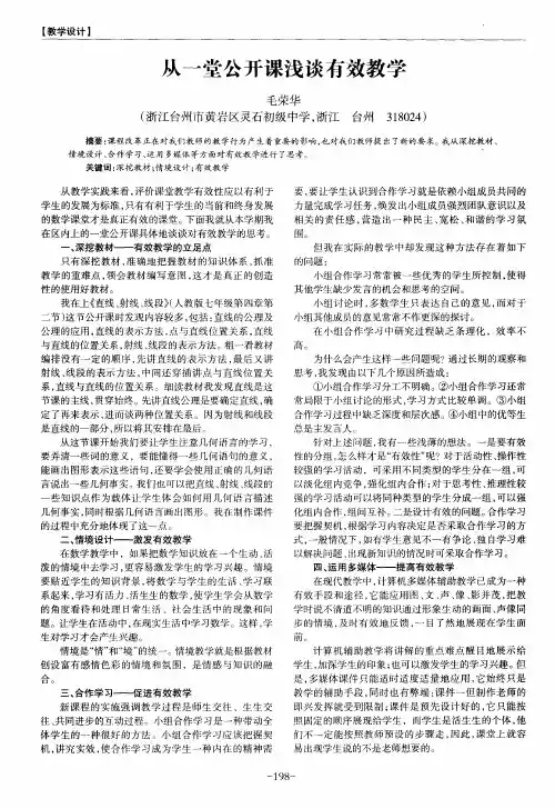 从一堂公开课浅谈有效教学