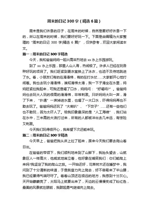 周末的日记300字（精选6篇）