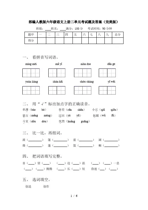 部编人教版六年级语文上册二单元考试题及答案(完美版)
