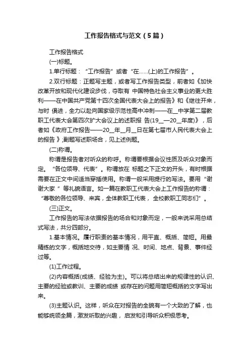工作报告格式与范文（5篇）