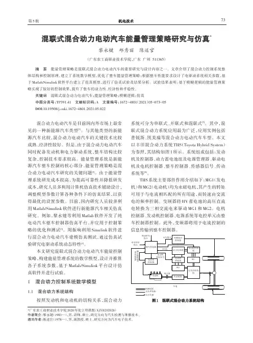混联式混合动力电动汽车能量管理策略研究与仿真