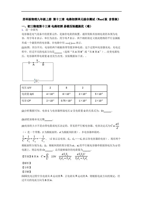 苏科版物理九年级上册 第十三章 电路初探单元综合测试(Word版 含答案)