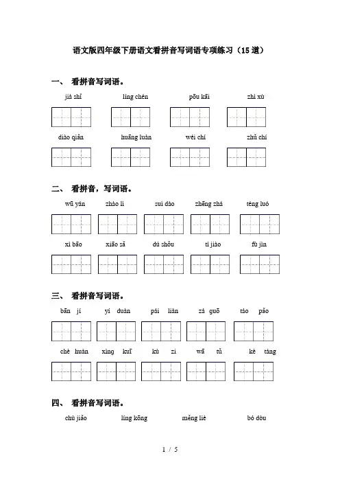 语文版四年级下册语文看拼音写词语专项练习(15道)