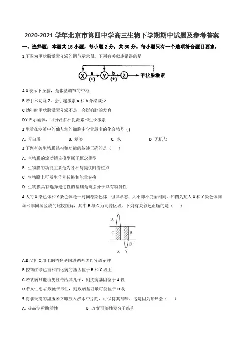 2020-2021学年北京市第四中学高三生物下学期期中试题及参考答案