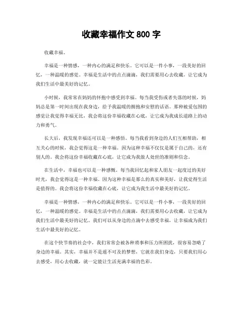 收藏幸福作文800字