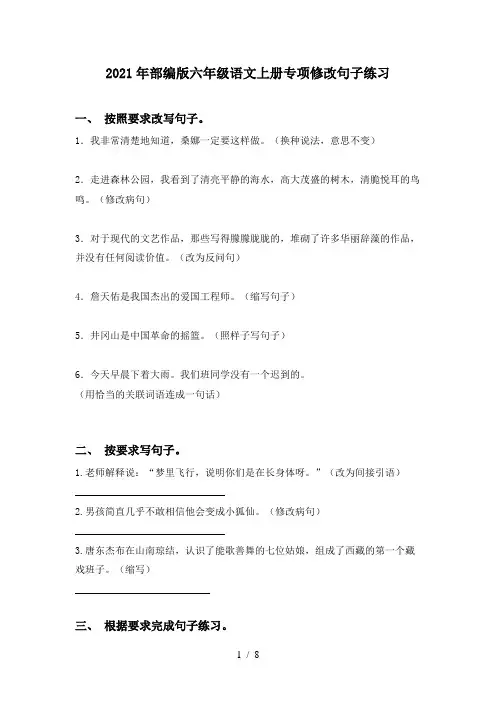 2021年部编版六年级语文上册专项修改句子练习