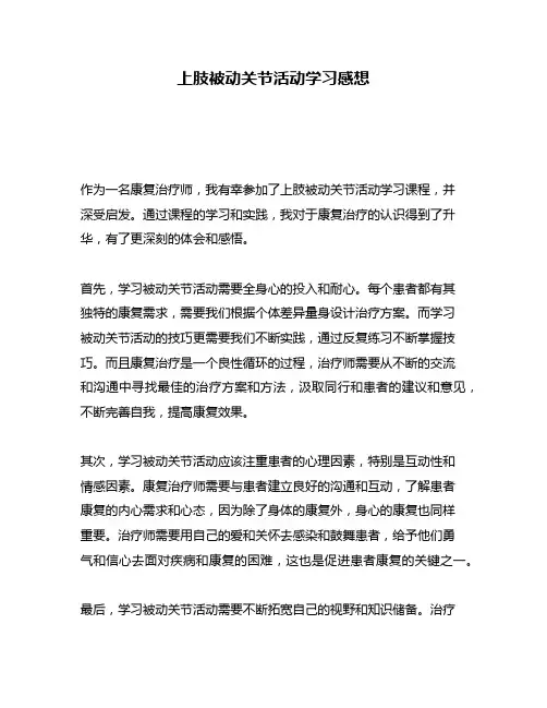 上肢被动关节活动学习感想