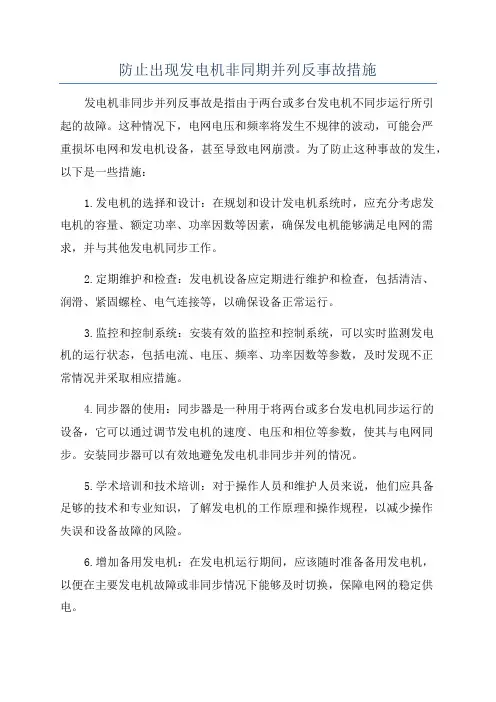 防止出现发电机非同期并列反事故措施
