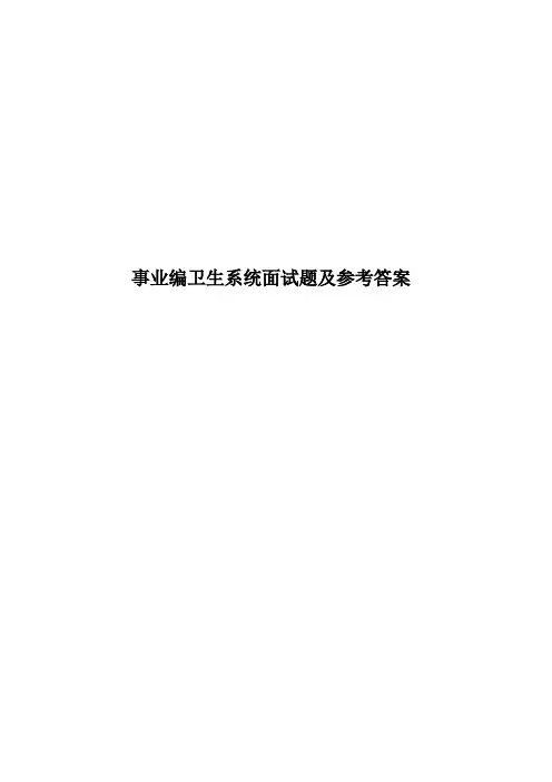 事业编卫生系统面试题及参考答案