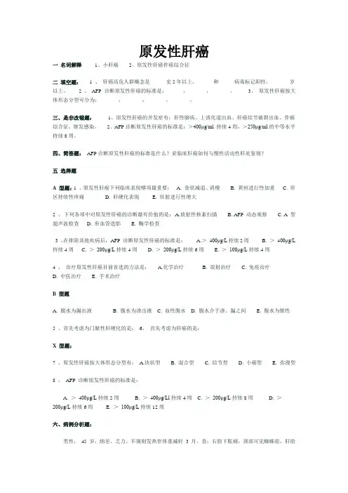 原发性肝癌试题